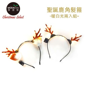 摩達客耶誕派對-聖誕發光咖啡色小鹿角髮箍暖白光兩入組(本島免運費)