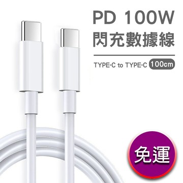 爆款 PD 100W閃充數據線TYPE-C to TYPE-C 現貨 廠商直送
