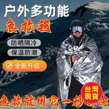 【台灣出貨】急救毯 應急毯 保溫毯 救生毯 戶外防寒保暖 求生毯 應急 地震救援 保溫 急救 救援