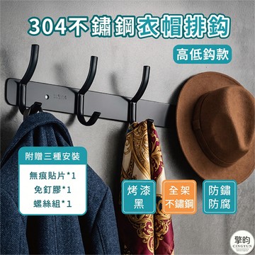 304不鏽鋼衣帽掛鈎 門後掛勾 高低鈎排勾 牆壁衣服掛鉤 浴室收納 毛巾收納架 免打孔掛衣架 烤漆黑 附3種安裝配件