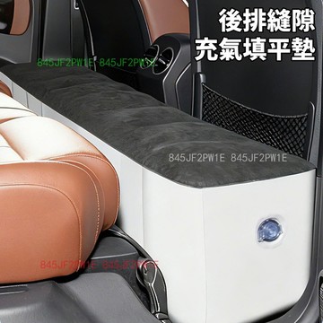 汽車充氣床墊 充氣汽車墊 間隙墊 車載充氣墊 氣墊床 車宿 車泊 充氣增高腳墊 後座用舒這腳踏墊 車用充氣墊 支撐墩