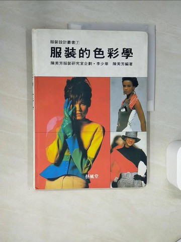 【書寶二手書T1／設計_T7M】服裝的色彩學_吳文嬋, 胡敏琪, 鄧玉祥, 張碧珠, 蔡麗娟