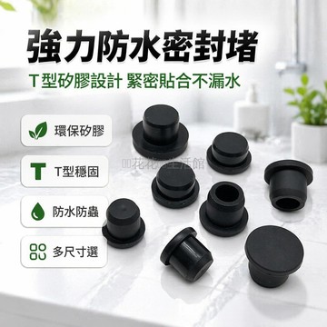 台灣出貨✨ T型環保矽膠塞 空心防水密封堵頭 軟膠圓形堵孔塞 地漏防水塞 多尺寸規格