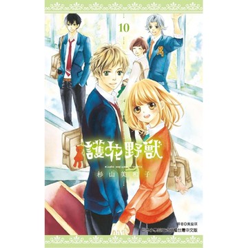 護花野獸(10)_Readmoo 讀墨電子書