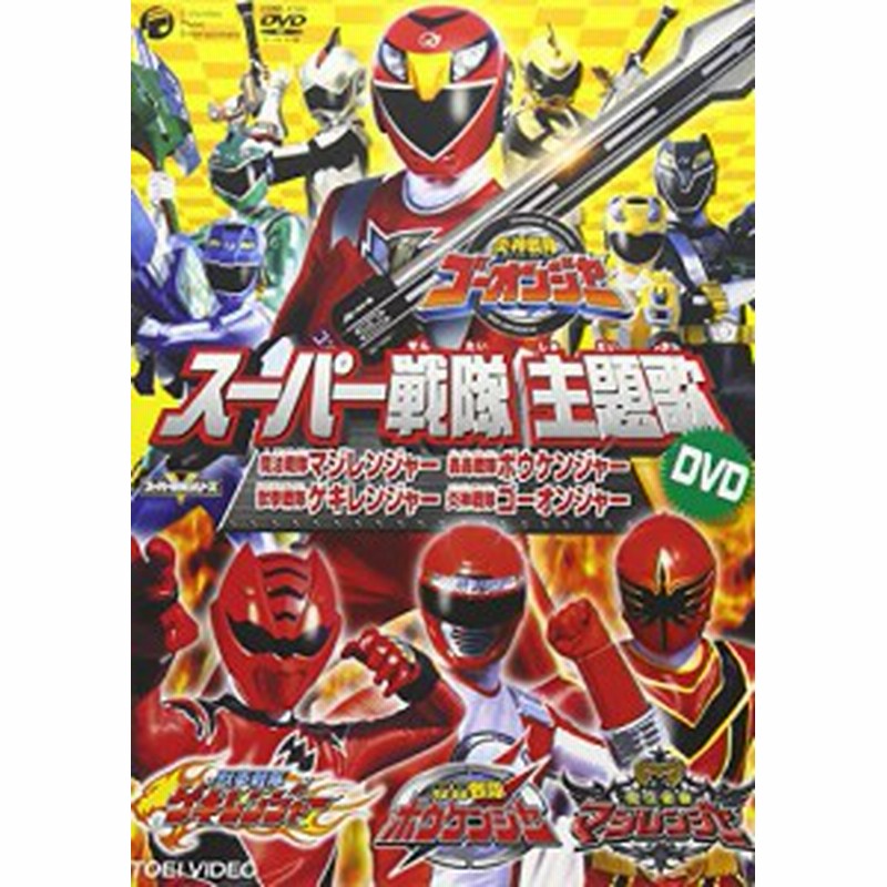 スーパー戦隊主題歌dvd 炎神戦隊ゴーオンジャー 獣拳戦隊ゲキレンジャー 轟 中古品 通販 Lineポイント最大1 0 Get Lineショッピング