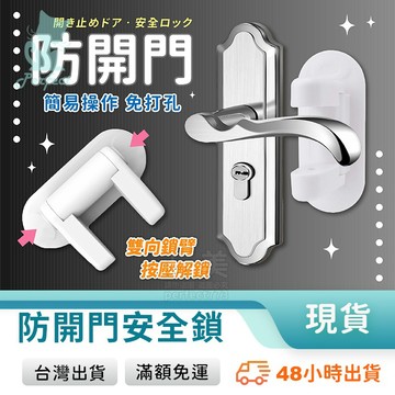 門把安全鎖 防盜門鎖 擋門器 內門鎖 免打孔 房門鎖 防開門安全扣 外開門阻門器 防寵物開門 玩美 771218