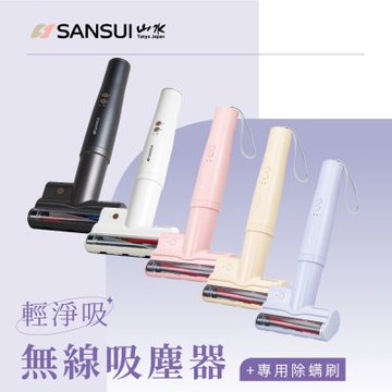 【SANSUI 山水】輕淨吸迷你無線吸塵器+塵蹣刷組 (SVC-DD1/SVC-L175/SVC-PP3)+SVC-003 五色可選