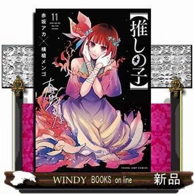 推しの子 全巻セット 赤坂アカ　1-16巻 推しの子】 1-16巻 全巻 | 赤坂アカ×横槍メンゴ - メルカリ