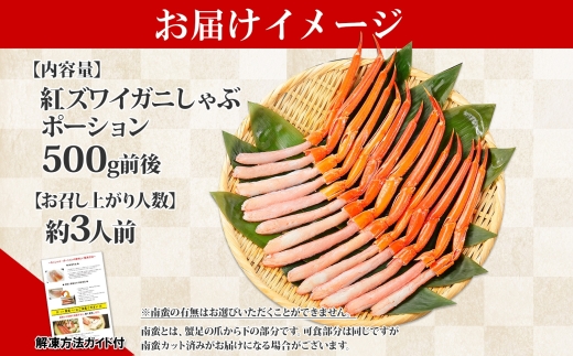 2409. 紅ズワイ蟹ポーション 500g前後 生食可 約3人前 食べ方ガイド カニ かに 蟹 海鮮 鍋 しゃぶしゃぶ 紅 ズワイガニ ずわいがに 期間限定 数量限定 送料無料 北海道 弟子屈町