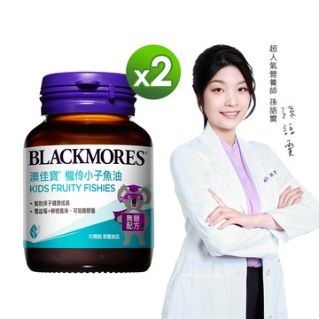 澳佳寶Blackmores 機伶小子濃縮魚油(30錠)x2瓶