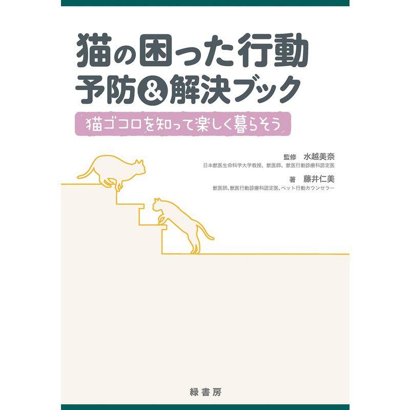 猫の困った行動 予防解決ブック