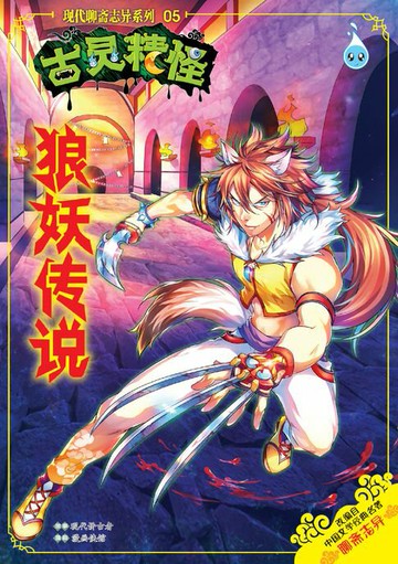 【電子書】古灵精怪之现代聊斋志异系列 (05) ~ 狼妖传说