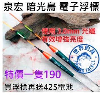 【世界釣具】免運🔥泉宏 暗光鳥電子浮標 加粗光纖浮標尾 高輝度 超亮 磯釣 海釣場 黑格 白毛