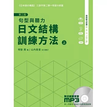 <全新>明智工作室出版 日文【日文結構訓練方法：句型與聽力（上）第二版(明智周)】(2021年1月)(9789868847934)