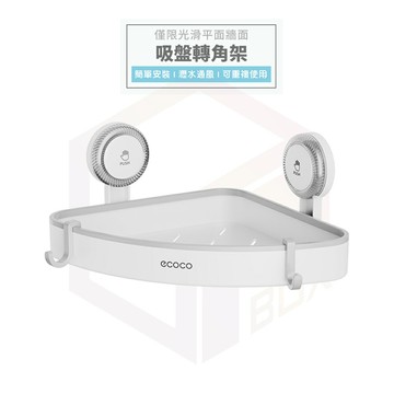 Ecoco 吸盤置物架 牆角架 置物架 三角架 收納架 浴室置物架 瀝水架 轉角架 壁掛置物架 浴室架