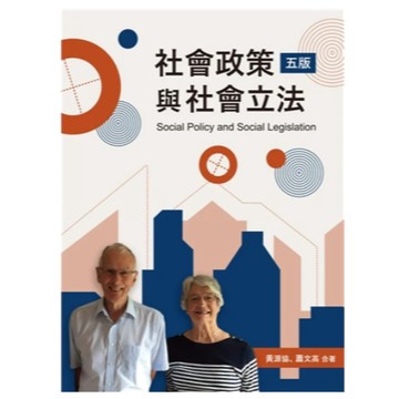 雙葉-建宏 社會政策與社會立法 第五版 2026年 黃源協, 蕭文高 雙葉 9786267410547 <建宏書局>