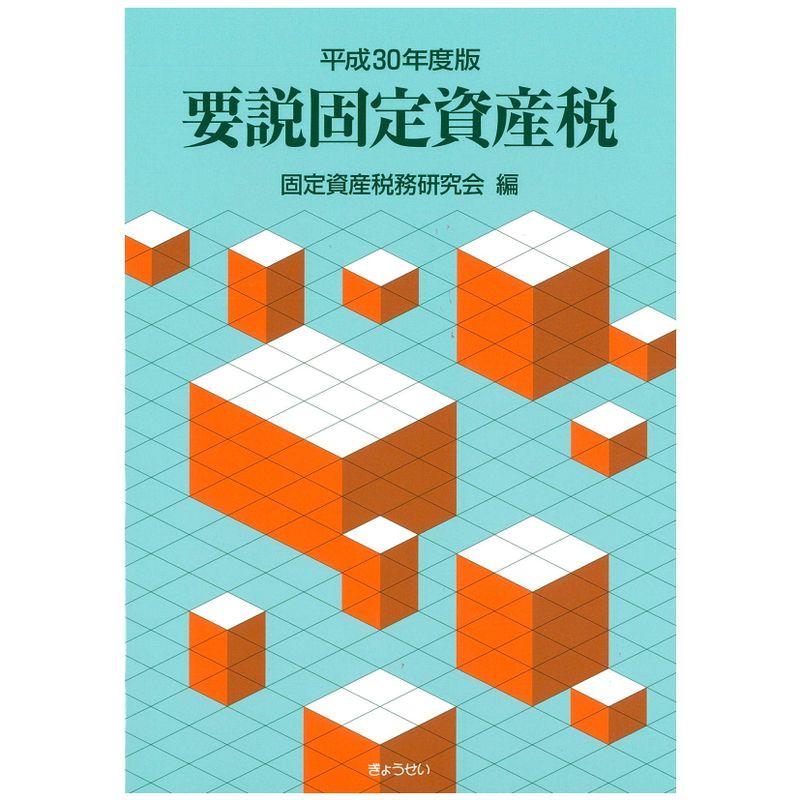 平成30年度版 要説固定資産税