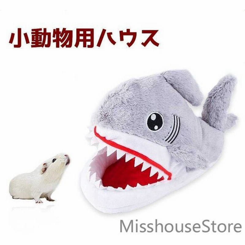 小動物用ハウスハムスター用ペットグッズペットベッドおうち寝床ぬいぐるみサメ可愛い滑り止め付きケージソファ寝袋ふかふか刺繍 通販 Lineポイント最大get Lineショッピング