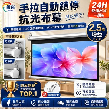【Secaii設彩品牌店 24H出貨】手拉鎖停布幕 壁掛投影布幕 窗簾布幕 高清投影儀布幕（手拉自動鎖停/可當窗簾）