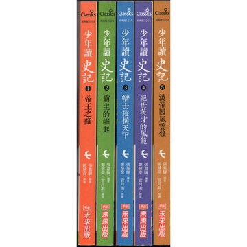 【華欣台大】《二手書│少年讀史記（5冊合售）》未來～張嘉驊、官月淑、鄭慧荷