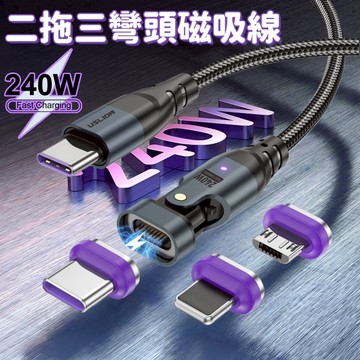 240W超級快充 二拖三彎頭磁吸線 USB-C對C PD100W 快充編織線 適用於 平果 安卓 TypeC 傳輸線