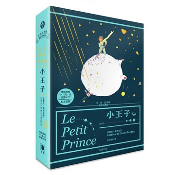 ◤絕版全新《小王子 中．英．法對照 精裝珍藏版（附情境配樂 、朗讀MP3 + 紀念書籤）》聖·修伯里｜藤笛