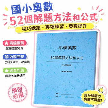 🔥夯貨🏆國小奧數52個解題方法和公式技巧總結三四五六年專項練習本訓練