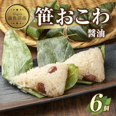 ふるさと納税 南魚沼市 笹 おこわ 醤油 80g×計6個 餅米 魚沼産 新潟県 南魚沼市