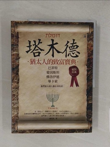 【書寶二手書T1／財經企管_R3D】塔木德：猶太人的致富寶典_趙凡禹