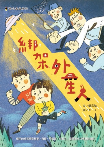 綁架外星人[二手書_良好]