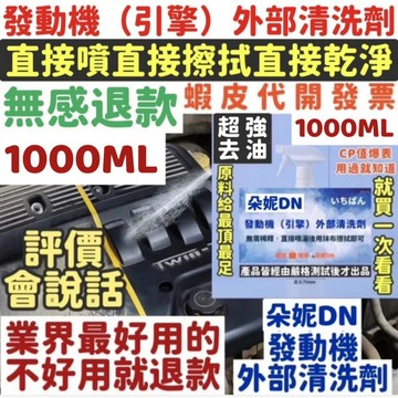 1000ML 發動機清洗劑 引擎室清潔劑 引擎外部清潔劑 汽車清潔劑 發動機外部清潔劑 清潔引擎室 清洗劑 引擎清洗劑