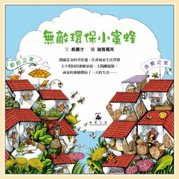 無敵環保小蜜蜂 （良好習慣與環保繪本）【城邦讀書花園】