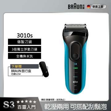 德國百靈BRAUN-新升級三鋒系列電鬍刀3010s