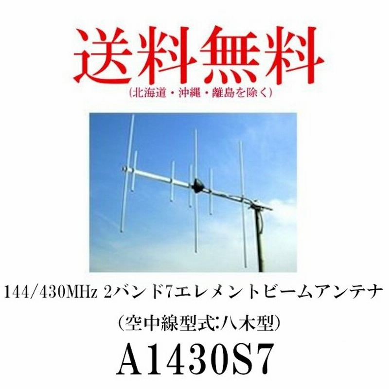 生産終了品 A1430S7 144/430MHz 2バンド7エレメントビームアンテナ 