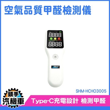 《頭手汽機車》蟻醛 甲醛測試盒 氣體偵測器 SHM-HCHO3005 氣體檢測儀 快速檢測 甲醛檢測儀