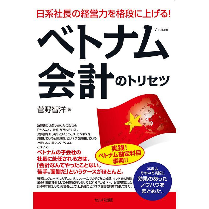 日系社長の経営力を格段に上げるベトナム会計のトリセツ