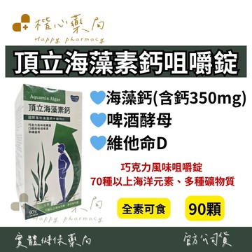 【楷心藥局】保立康 頂立海藻素鈣咀嚼錠 90顆 國際專利海藻鈣+植物D 全素 巧克力風味