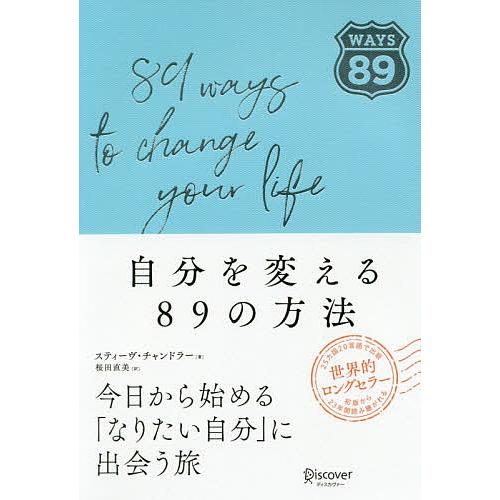 自分を変える89の方法