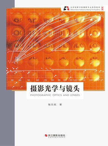 【電子書】摄影光学与镜头