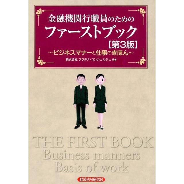 金融機関行職員のためのファーストブック ビジネスマナーと仕事のきほん