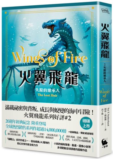 火翼飛龍：失蹤的繼承人（史詩級國際好評系列作#2《紐約時報》排行榜常勝軍）【城邦讀書花園】