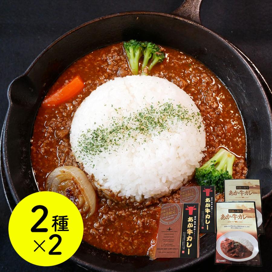 熊本和牛 あか牛カレー詰合せセット（あか牛カレー×2、あか牛100％挽肉カレー×2）   カレー、レトルトカレー