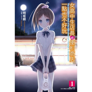 女高中生店長的便利商店一點也不好玩(1)_Readmoo 讀墨電子書