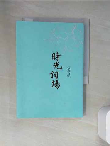 【書寶二手書T9／短篇_UY5】時光詞場_張曼娟