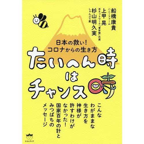 たいへん時はチャンス時 日本の救い コロナからの生き方