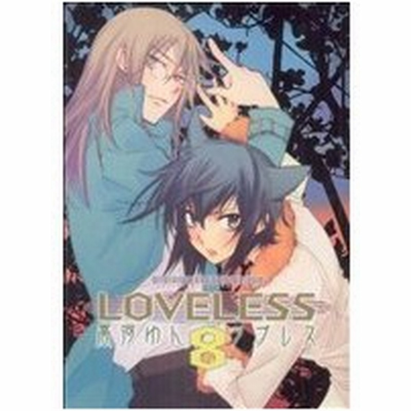 ｌｏｖｅｌｅｓｓ ８ ゼロサムｃ 高河ゆん 著者 通販 Lineポイント最大0 5 Get Lineショッピング