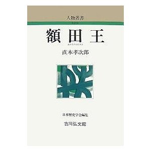 額田王 直木孝次郎