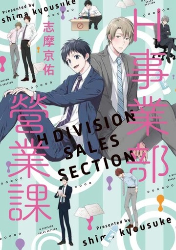 Ｈ事業部營業課（全）【二手書_全新】TAAZE讀冊生活