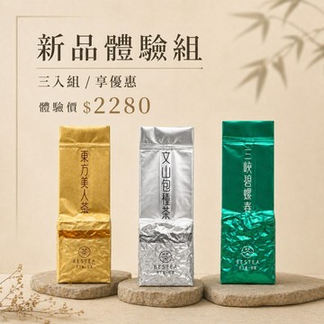 【天下第一好茶】新品體驗組 - 東方美人・文山包種・三峽碧螺春