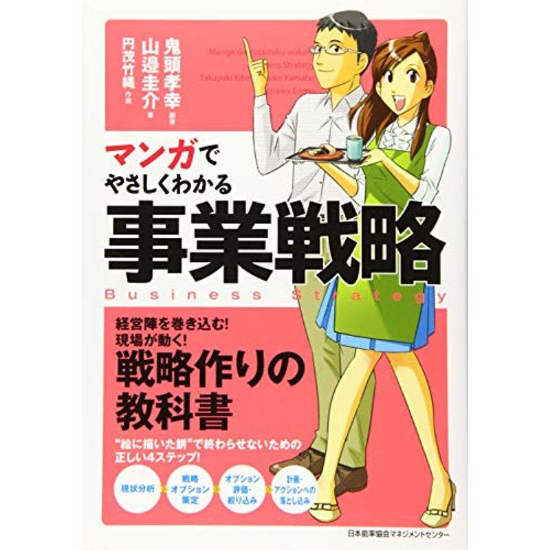 マンガでやさしくわかる事業戦略